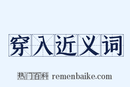 穿入近义词是什么意思的图片